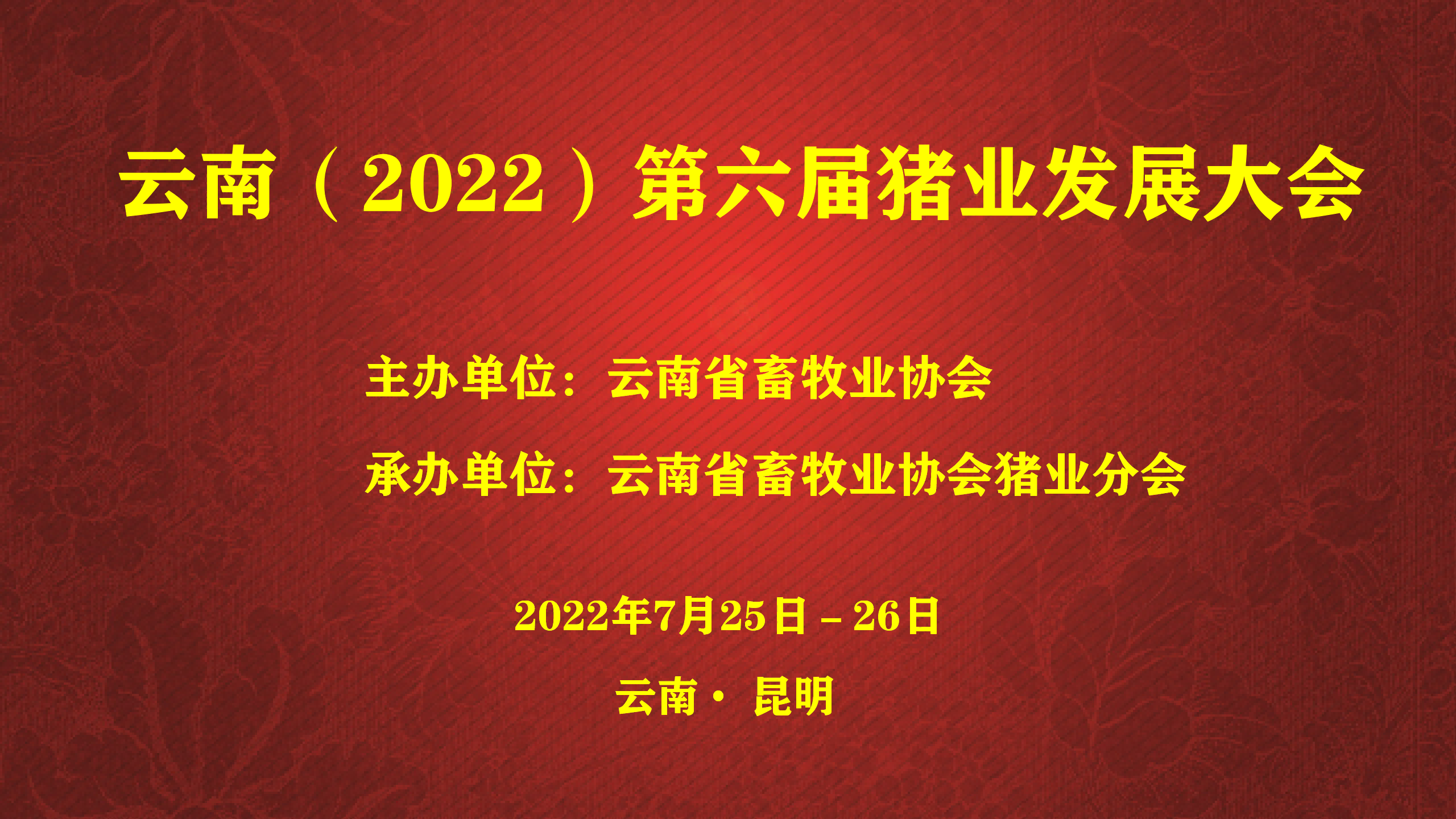 云南省畜牧业协会（2022）第六届猪业发展大会在昆隆重召开